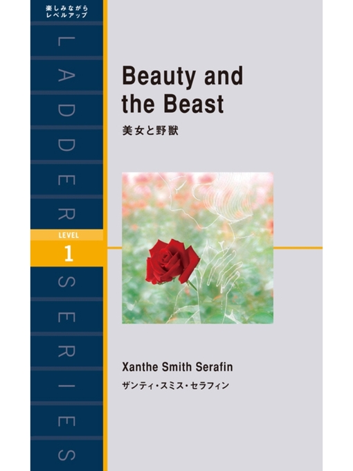 Title details for Beauty and the Beast　美女と野獣 by ザンティ･スミス･セラフィン - Available